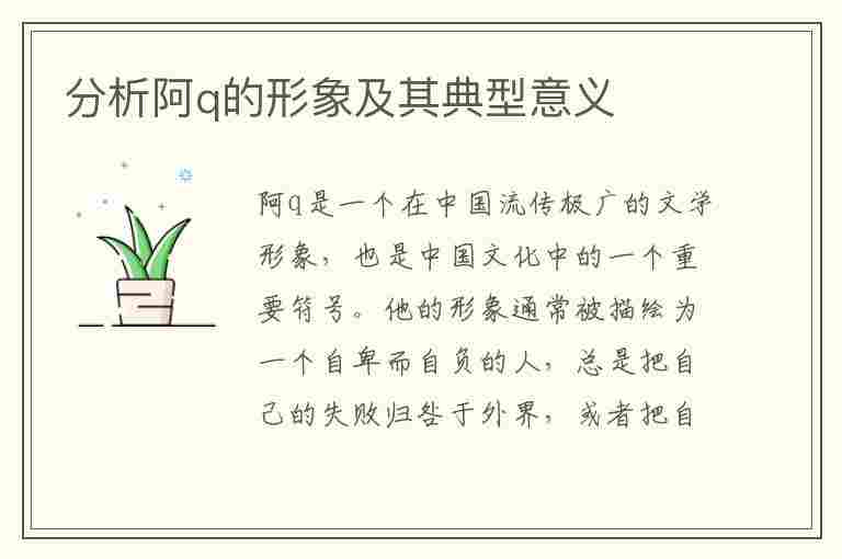 分析阿q的形象及其典型意义